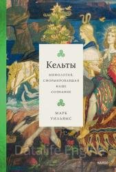 Серия "Мифология, сформировавшая наше сознание" (2 книги)