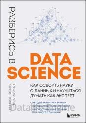 Разберись в Data Science: как освоить науку о данных и научиться думать как эксперт