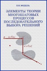 Элементы теории многошаговых процессов последовательного выбора решений