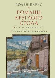 Романы Круглого Стола. Бретонский цикл. Ланселот Озёрный