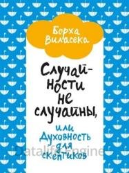 Случайности не случайны, или Духовность для скептиков