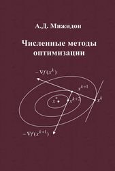 Численные методы оптимизации (2011)