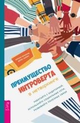 Преимущество интроверта в нетворкинге