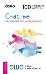 Счастье. Единственное истинное процветание