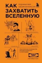 Как захватить Вселенную. Подчини мир своим интересам