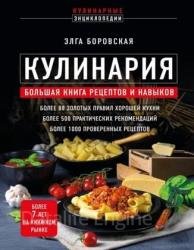 Кулинария. Большая книга рецептов и навыков