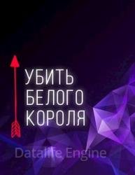 Убить белого короля. Книга 1