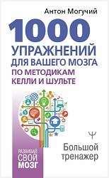 1000 упражнений для вашего мозга по методикам Келли и Шульте. Большой тренажер