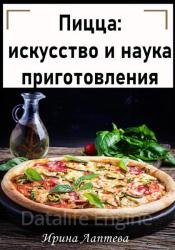 Пицца: искусство и наука приготовления