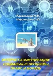 Интернет-коммуникации: социальные проблемы, право и мораль