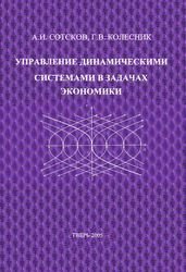 Управление динамическими системами в задачах экономики