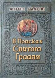 В поисках Святого Грааля. Король Артур и мистерии древних кельтов