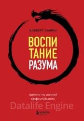 Воспитание разума. Тренинг по личной эффективности