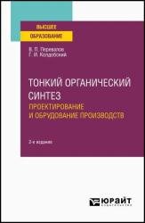 Тонкий органический синтез. Проектирование и оборудование производств, 2-е изд.