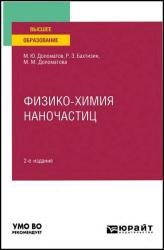 Физико-химия наночастиц, 2-е изд.