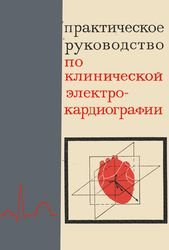 Практическое руководство по клинической электрокардиографии