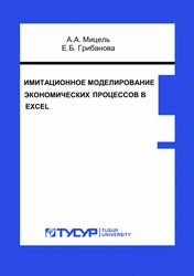 Имитационное моделирование экономических процессов в Excel