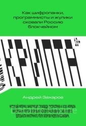 Крипта. Как шифропанки, программисты и жулики сковали Россию блокчейном