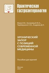 Хронический запор с позиций современной медицины