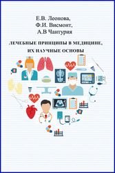 Лечебные принципы в медицине, их научные основы