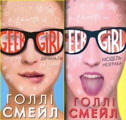 Дівчина-ґік. Модель-незграба (Geek Girl)