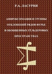 Аппроксимация и группы отклонений рядов Фурье в обобщенных гёльдеровых пространствах