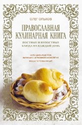 Православная кулинарная книга. Постные и непостные блюда на каждый день