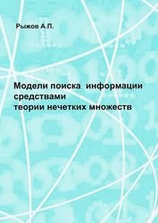 Модели поиска информации средствами теории нечетких множеств