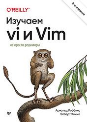 Изучаем vi и Vim. Не просто редакторы, 8-е издание