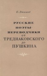 Русские поэты-переводчики от Тредиаковского до Пушкина