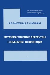 Метаэвристические алгоритмы глобальной оптимизации