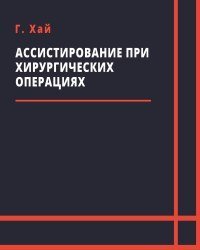 Ассистирование при хирургических операциях