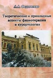 Теоретические и прикладные аспекты физиотерапии и курортологии