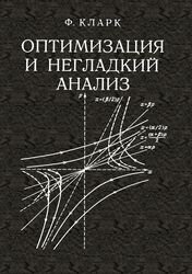 Оптимизация и негладкий анализ