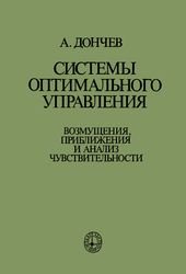 Системы оптимального управления: Возмущения, приближения и анализ чувствительности