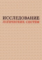 Исследование логических систем