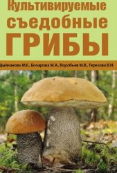 Культивируемые съедобные грибы