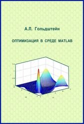 Оптимизация в среде MATLAB