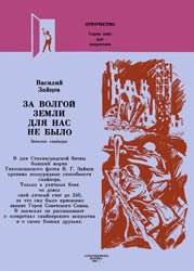 За Волгой земли для нас  не было: Записки снайпера (1981)