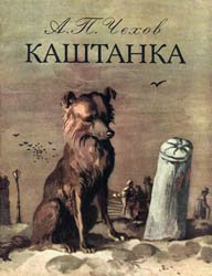 Каштанка (1984)