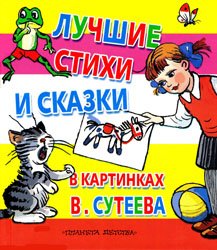 Лучшие стихи и сказки в картинках В.Сутеева