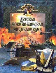 Детская военно-морская энциклопедия. ТОМ 2 - Современный флот