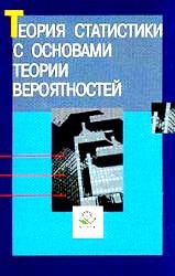 Теория статистики с основами теории вероятностей