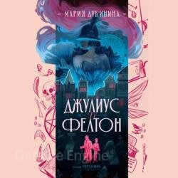 Джулиус и Фелтон (Аудиокнига)