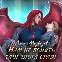 Нам не понять друг друга сразу (Аудиокнига)