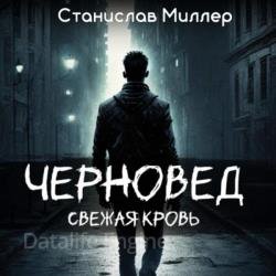 Черновед. Свежая кровь (Аудиокнига)