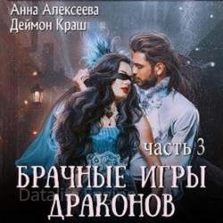 Брачные игры драконов. Часть 3 (Аудиокнига)