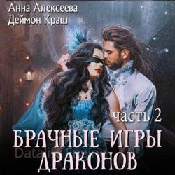 Брачные игры драконов. Часть 2 (Аудиокнига)