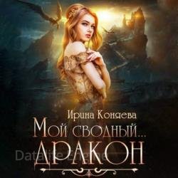 Мой сводный дракон (Аудиокнига)