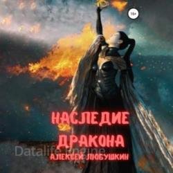 Наследие Дракона (Аудиокнига)